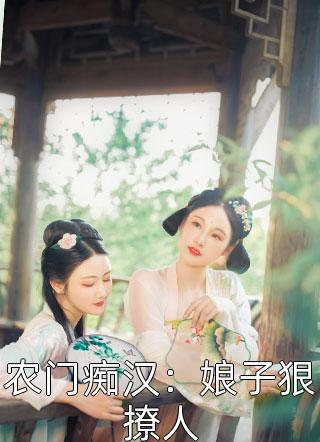 免费小说致敬先烈，从让假千金破防开始(顾雪儿雪儿)_致敬先烈，从让假千金破防开始顾雪儿雪儿热门小说在线阅读