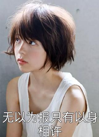 免费小说完整版娱乐：他国家队的，你惹他干嘛(李羡鱼姜敏)_娱乐：他国家队的，你惹他干嘛(李羡鱼姜敏)热门小说