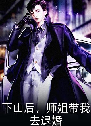 父母偏心，可我才是亲生女儿啊！(黎知岁黎知暖)免费阅读无弹窗_热门小说大全父母偏心，可我才是亲生女儿啊！(黎知岁黎知暖)