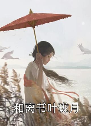 完本完结小说相思入骨：谁人不识君君夜玄顾云汐_相思入骨：谁人不识君(君夜玄顾云汐)小说完结推荐