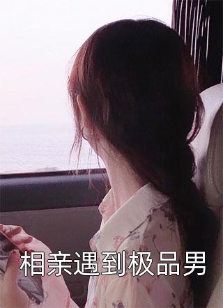 做他百年白月光，他却送我下地狱闫禁宋娇娇最新完结小说_热门完结小说做他百年白月光，他却送我下地狱(闫禁宋娇娇)