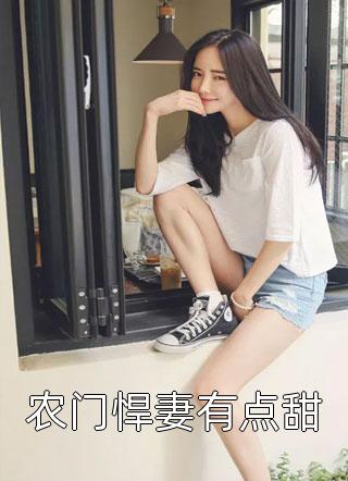 小说最新章节甜吻小妻，放肆宠！(姜丝丝靖先生)_甜吻小妻，放肆宠！(姜丝丝靖先生)小说免费完结