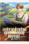 穿成恶毒后娘，五个反派崽逆袭了
