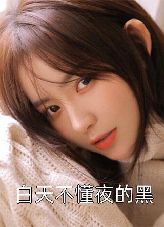 致敬先烈，从让假千金破防开始顾雪儿雪儿热门网络小说_小说完结推荐致敬先烈，从让假千金破防开始(顾雪儿雪儿)