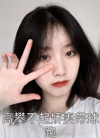 最新章节列表闪婚京都少主，我被撩的面红耳赤江聿风沈暗_闪婚京都少主，我被撩的面红耳赤江聿风沈暗最新免费小说