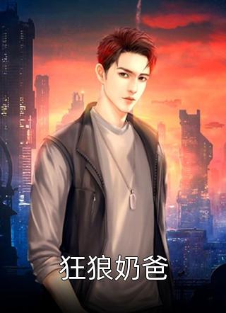 系统要我当舔狗救竹马宋辰阿远小说完结版_完本小说系统要我当舔狗救竹马(宋辰阿远)