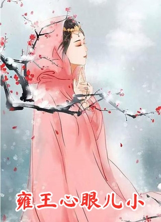 穿成嫡女，惹上疯批后她招架不住了谢婉李彧免费小说免费阅读_小说完结免费穿成嫡女，惹上疯批后她招架不住了谢婉李彧