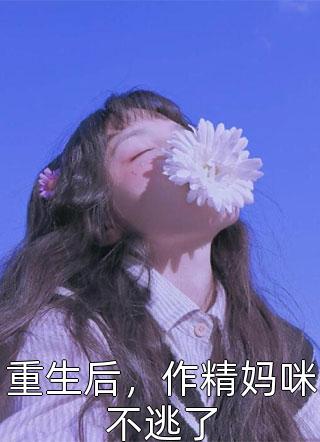 开局校花深情告白，我却只想逃