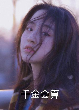 免费小说大全道法？不好意思，爷只会红莲业火(张直周颖)_道法？不好意思，爷只会红莲业火(张直周颖)推荐完结小说