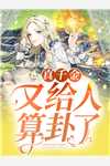 无弹窗小说免费阅读太子妃翻车日常(顾卿澜阿满)_太子妃翻车日常顾卿澜阿满免费阅读无弹窗