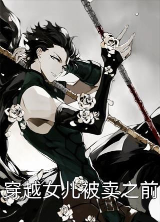 阴阳先生：绝美师娘是狐妖(陈九胡眉)完整版免费全文阅读_热门小说完结阴阳先生：绝美师娘是狐妖(陈九胡眉)