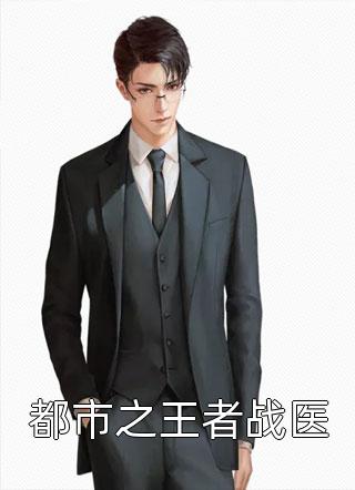 小说完结免费残疾王爷的宠妃：阴鸷九王爱上她温吟玉凌晴雪_残疾王爷的宠妃：阴鸷九王爱上她温吟玉凌晴雪完结小说免费阅读