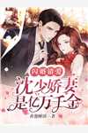 团宠小奶娃：妹妹她是神仙转世