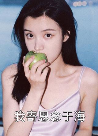 完本热门小说乖软奶妻哭唧唧，病娇大佬轻轻哄霍北霆席晚笙_乖软奶妻哭唧唧，病娇大佬轻轻哄(霍北霆席晚笙)完本小说