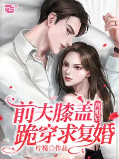 放手后，暗恋对象说他爱我许择炀顾荞免费小说在哪看_最新小说全文阅读放手后，暗恋对象说他爱我许择炀顾荞