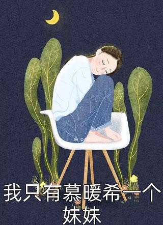 小郡主娇软果敢，丞相为她当舔狗了陌鸢砚憬琛完整版小说全文免费阅读_热门的网络小说小郡主娇软果敢，丞相为她当舔狗了陌鸢砚憬琛