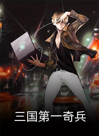 三国：双神话天赋，封骠骑将军未央刘秀最新完本小说推荐_热门小说在线阅读三国：双神话天赋，封骠骑将军(未央刘秀)