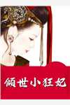 良心推荐穿成嫡女，惹上疯批后她招架不住了全集阅读(褚云程鄞)今日阅读更新_《穿成嫡女，惹上疯批后她招架不住了全集阅读》完结版免费阅读