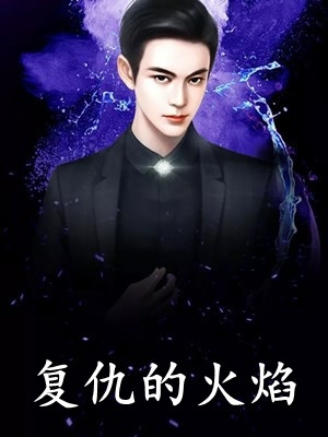 目标发家致富，却被古代财阀看上了(乔锦婼乔一恒)小说完结免费_最热门小说目标发家致富，却被古代财阀看上了乔锦婼乔一恒