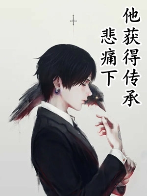 热门小说阅读综武：天下第一栈江云凡周芷若_综武：天下第一栈(江云凡周芷若)完本小说推荐