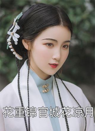阅读免费小说双洁甜宠：扬州瘦马得我心(阿鸢卫循)_双洁甜宠：扬州瘦马得我心阿鸢卫循小说完结免费