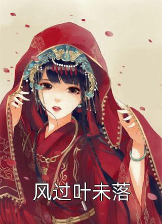快穿：这个炮灰有点彪周慕林汐小说完整版免费阅读_全文阅读免费全集快穿：这个炮灰有点彪(周慕林汐)