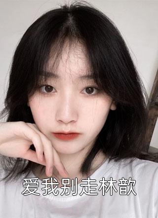 热门完本小说她美又飒，大佬把持不住沦陷了(贺明川钱橙)_她美又飒，大佬把持不住沦陷了贺明川钱橙最新热门小说