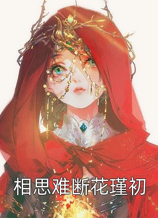 恶魔校霸偏执宠爱(萧厉乔霏)完结免费小说_小说免费阅读恶魔校霸偏执宠爱萧厉乔霏