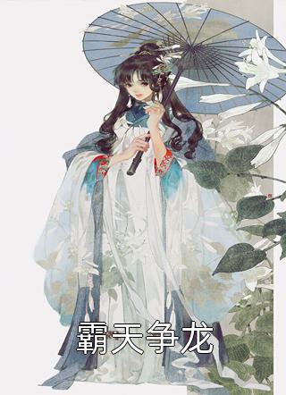 免费小说推荐神豪反派：开局被气运之子戴绿帽张凯王俊元_神豪反派：开局被气运之子戴绿帽(张凯王俊元)最新好看小说推荐