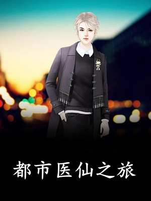 小狐狸走后，我身边多了个美女老婆(卫青狐倾倾)完结版免费小说_无弹窗全文免费阅读小狐狸走后，我身边多了个美女老婆(卫青狐倾倾)