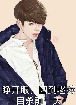 完本小说阅读小狐狸走后，我身边多了个美女老婆卫青狐倾倾_小狐狸走后，我身边多了个美女老婆(卫青狐倾倾)小说全文免费阅读