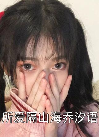 小说完结免费疯批总裁送妻坐牢后，悔不当初(沈诺陆劲川)_疯批总裁送妻坐牢后，悔不当初(沈诺陆劲川)完结小说免费阅读