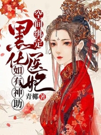 全本免费完结小说七零：下乡后，渣男大哥穷追不舍慕青青可可_七零：下乡后，渣男大哥穷追不舍慕青青可可完本小说大全