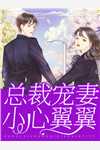替嫁丑妻：病娇大佬他被撩成忠犬