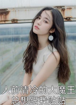 最热门小说排行榜知情软娇娇，糙汉忍不住了(陈晓栩李闪闪)_知情软娇娇，糙汉忍不住了陈晓栩李闪闪小说免费阅读