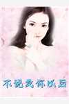 来到机娘纪元后，我杀疯了苏年星辰完整版小说免费阅读_在线阅读免费小说来到机娘纪元后，我杀疯了(苏年星辰)