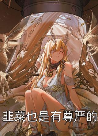 丫头别逃了！教授他超爱谢宴宁苏绾晚已完结小说_完结小说大全丫头别逃了！教授他超爱(谢宴宁苏绾晚)