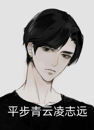 偏执纪总，强宠纯欲娇妻(傅南溪纪晏北)完结免费小说_推荐完结小说偏执纪总，强宠纯欲娇妻傅南溪纪晏北