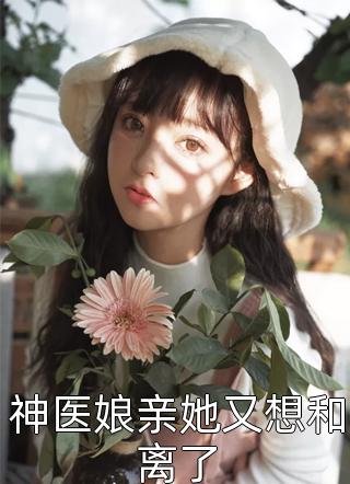 热门小说在线阅读离婚后，她嫁给了顶级大佬(程译阳苏浅)_离婚后，她嫁给了顶级大佬程译阳苏浅最热门小说