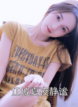 京夜未央周颂宜沈霁淮小说完整版_推荐完本小说京夜未央周颂宜沈霁淮