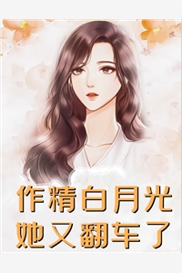 全本完结小说虐渣：嫁给小叔后，渣男疯了苏樱婳封擎霄_虐渣：嫁给小叔后，渣男疯了苏樱婳封擎霄完结热门小说