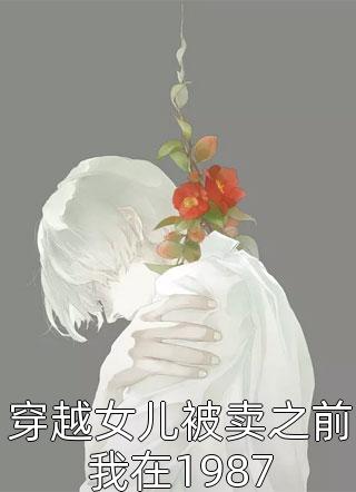 完本小说免费阅读在线卖钢管，边界客户抢疯了(江远王凡凡)_在线卖钢管，边界客户抢疯了(江远王凡凡)免费完结版小说