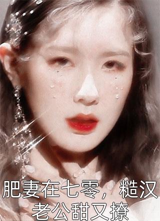 完结版逃不掉！又被皇上锁腰宠了谢娆谢瑾（谢娆谢瑾）全文免费阅读无弹窗大结局_（谢娆谢瑾）完结版逃不掉！又被皇上锁腰宠了小说最新章节列表_笔趣阁（谢娆谢瑾）