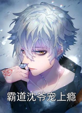 铠甲天师(张清霄张道陵)完整版免费全文阅读_最热门小说铠甲天师张清霄张道陵