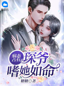 渣男竹马求我复合(顾鄞青梅)免费完结版小说_完结版小说阅读渣男竹马求我复合顾鄞青梅