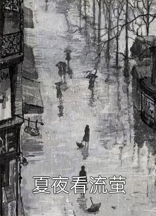 蚀骨囚婚，战爷的心尖罪妻