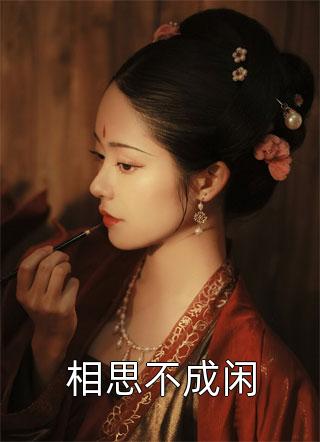 我放手后，你咋开始倒追了？(许七安青梅)全文免费小说_完本小说我放手后，你咋开始倒追了？许七安青梅