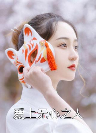 遗愿之战：我的英灵是项羽林奕项羽完结热门小说_完本小说大全遗愿之战：我的英灵是项羽林奕项羽