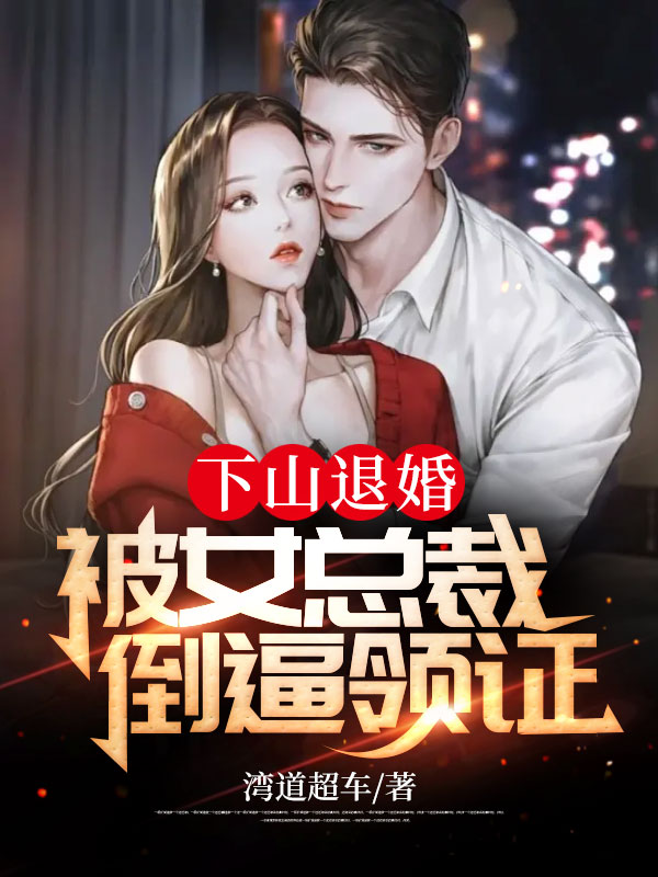 偏执纪总，强宠纯欲娇妻纪晏北傅南溪免费阅读无弹窗_免费小说完结版偏执纪总，强宠纯欲娇妻(纪晏北傅南溪)