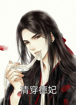 世子你别乱来林江年林恒重最新完本小说推荐_热门完本小说世子你别乱来林江年林恒重